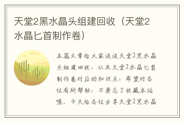 天堂2黑水晶头组建回收(天堂2水晶匕首制作卷)