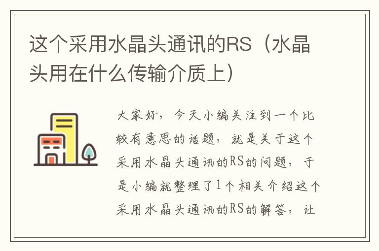 这个采用水晶头通讯的RS(水晶头用在什么传输介质上)