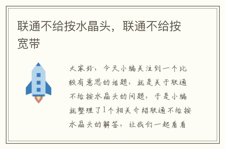 联通不给按水晶头,联通不给按宽带