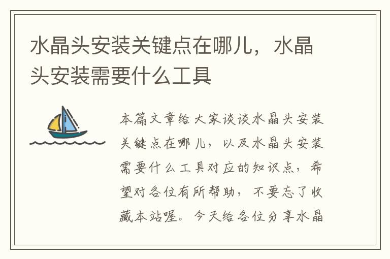水晶头安装关键点在哪儿,水晶头安装需要什么工具