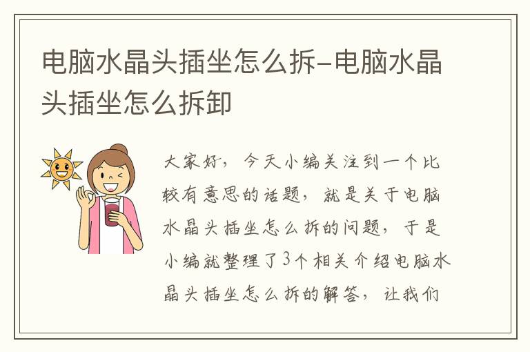 电脑水晶头插坐怎么拆-电脑水晶头插坐怎么拆卸