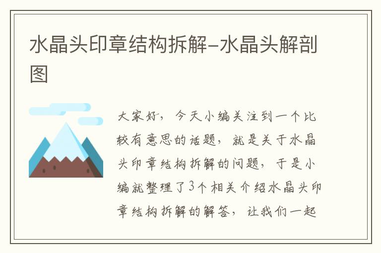 水晶头印章结构拆解-水晶头解剖图