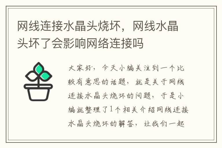 网线连接水晶头烧坏,网线水晶头坏了会影响网络连接吗