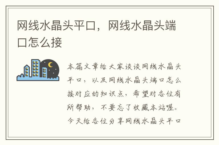 网线水晶头平口,网线水晶头端口怎么接