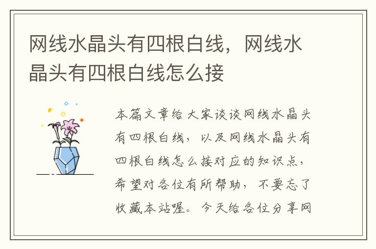 网线水晶头有四根白线,网线水晶头有四根白线怎么接