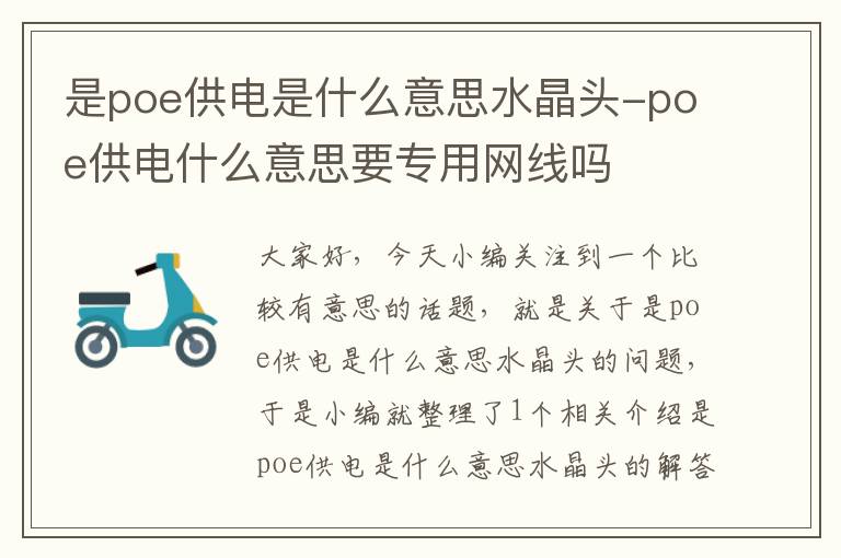 是poe供电是什么意思水晶头-poe供电什么意思要专用网线吗