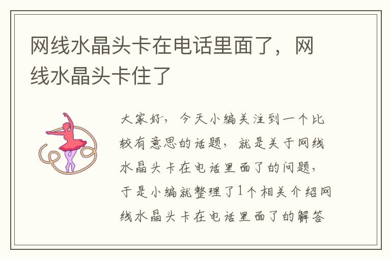 网线水晶头卡在电话里面了,网线水晶头卡住了