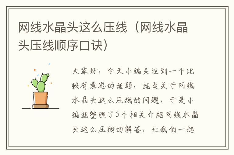 网线水晶头这么压线(网线水晶头压线顺序口诀)