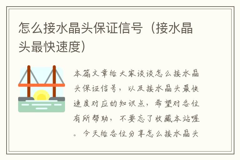怎么接水晶头保证信号(接水晶头最快速度)