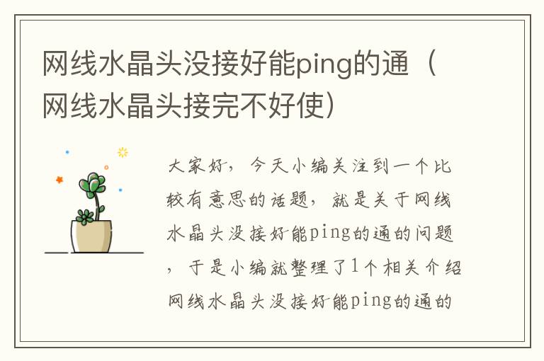 网线水晶头没接好能ping的通(网线水晶头接完不好使)