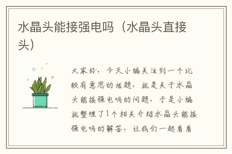 水晶头能接强电吗(水晶头直接头)