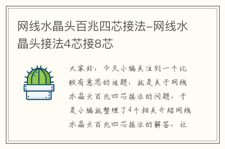 网线水晶头百兆四芯接法-网线水晶头接法4芯接8芯