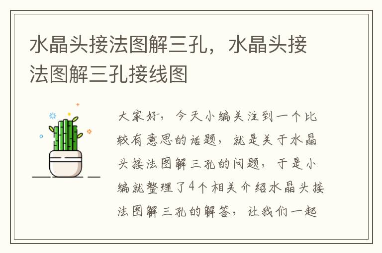水晶头接法图解三孔,水晶头接法图解三孔接线图