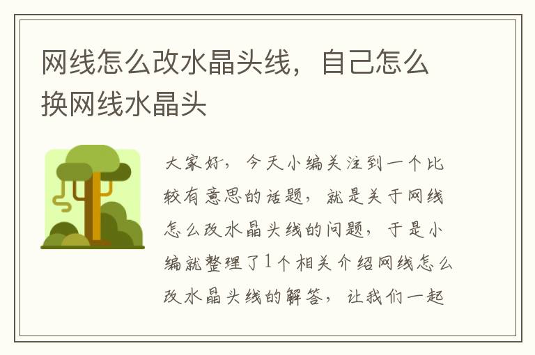 网线怎么改水晶头线,自己怎么换网线水晶头