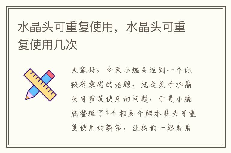 水晶头可重复使用,水晶头可重复使用几次