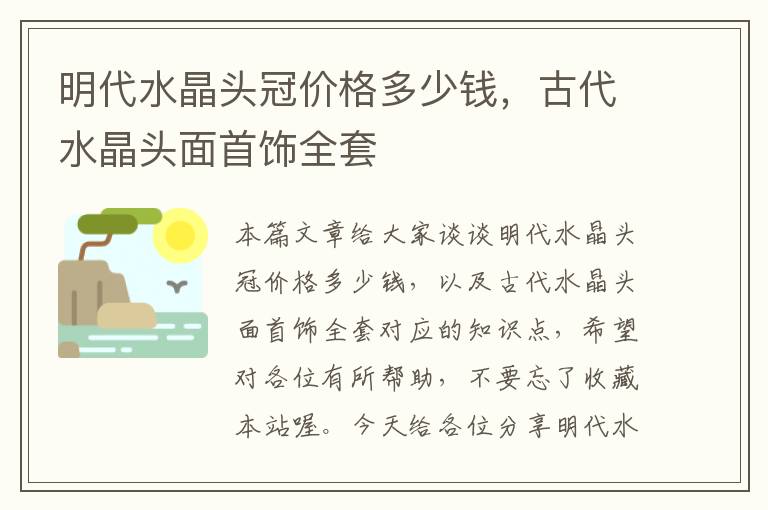 明代水晶头冠价格多少钱,古代水晶头面首饰全套