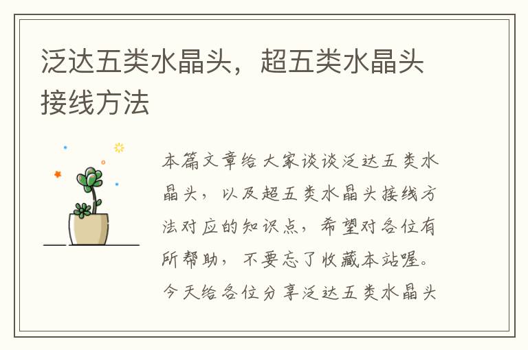 泛达五类水晶头,超五类水晶头接线方法