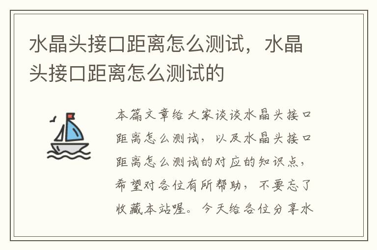 水晶头接口距离怎么测试,水晶头接口距离怎么测试的