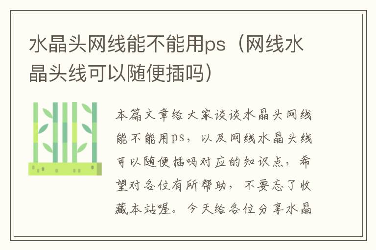 水晶头网线能不能用ps(网线水晶头线可以随便插吗)