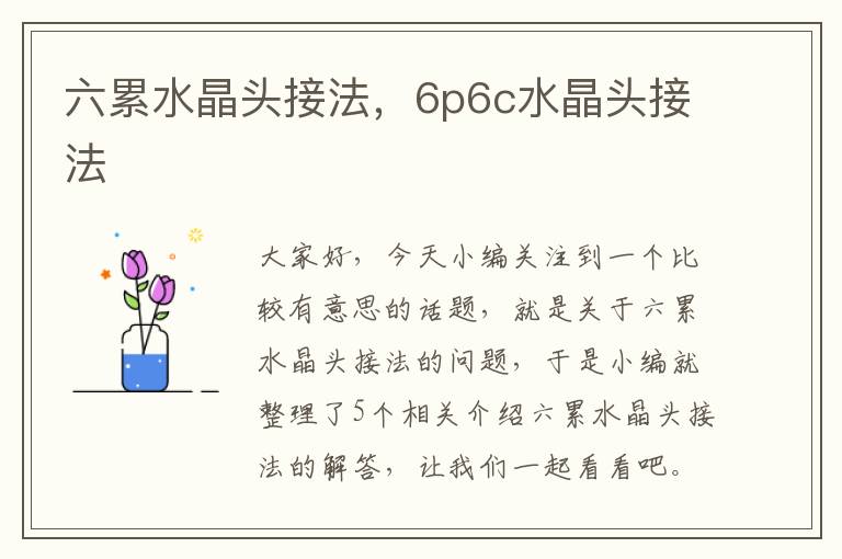 六累水晶头接法,6p6c水晶头接法