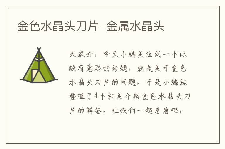 金色水晶头刀片-金属水晶头