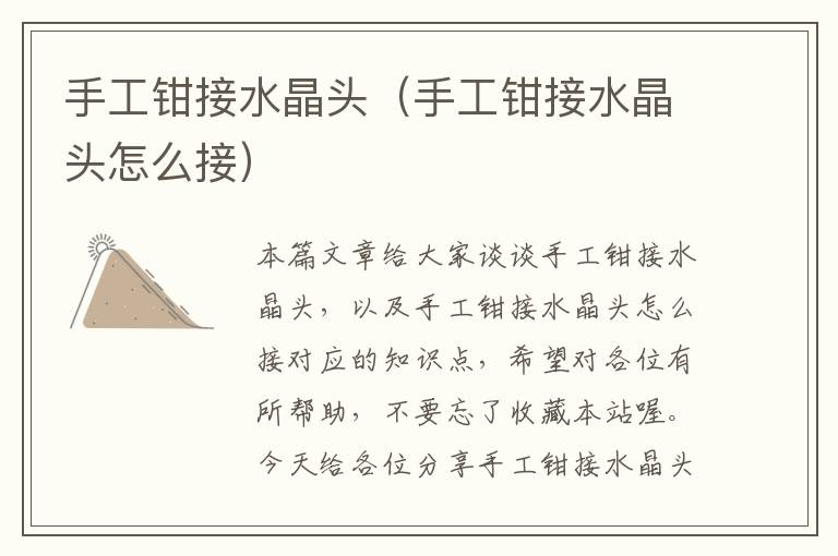 手工钳接水晶头(手工钳接水晶头怎么接)