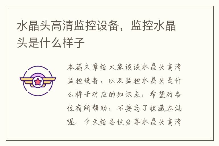 水晶头高清监控设备,监控水晶头是什么样子