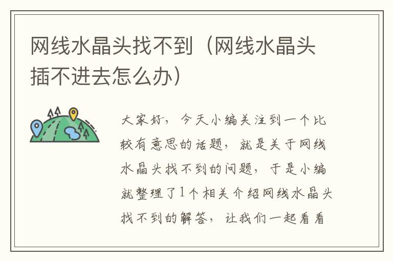 网线水晶头找不到(网线水晶头插不进去怎么办)