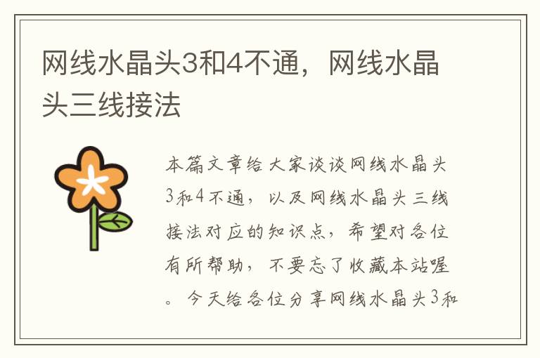 网线水晶头3和4不通,网线水晶头三线接法