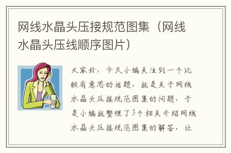 网线水晶头压接规范图集(网线水晶头压线顺序图片)