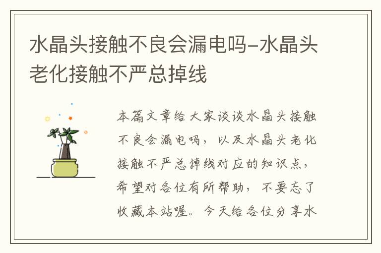 水晶头接触不良会漏电吗-水晶头老化接触不严总掉线