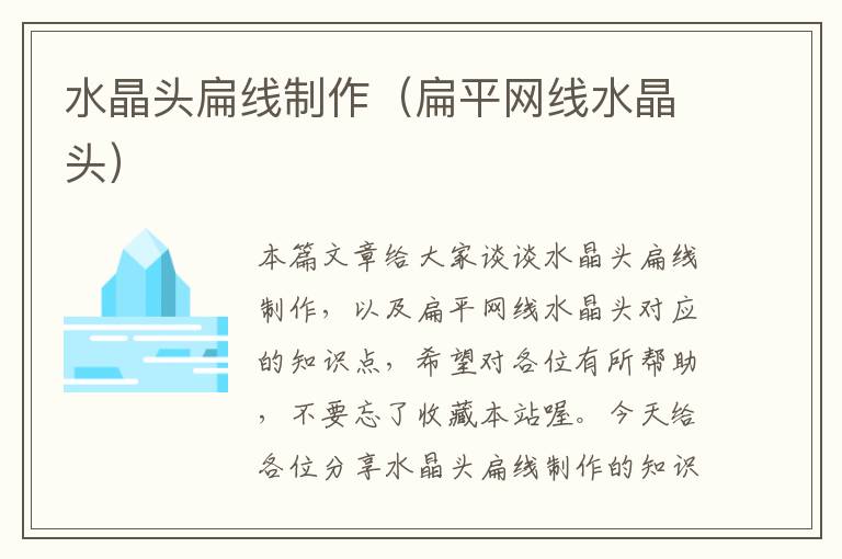 水晶头扁线制作(扁平网线水晶头)
