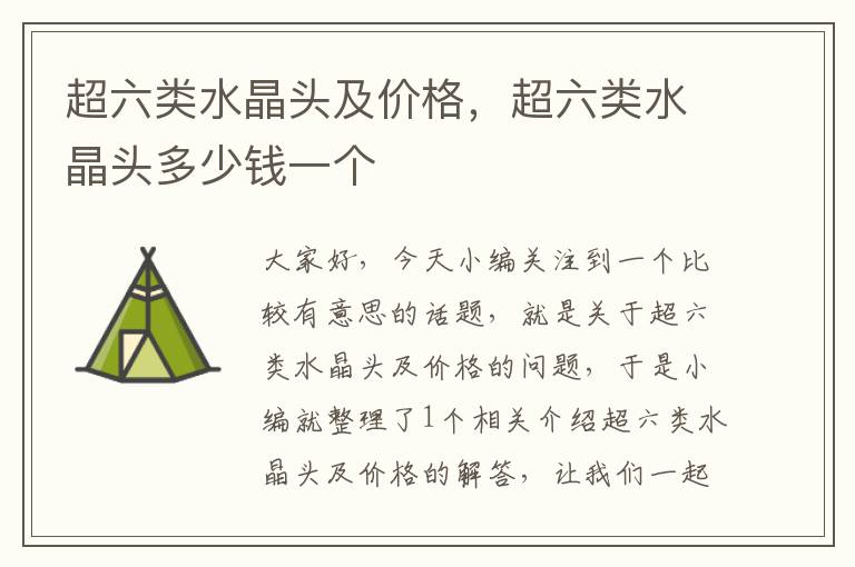 超六类水晶头及价格,超六类水晶头多少钱一个