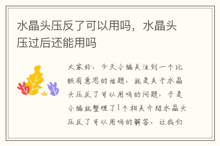 水晶头压反了可以用吗,水晶头压过后还能用吗