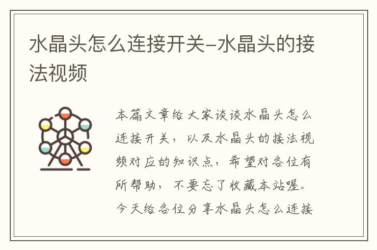 水晶头怎么连接开关-水晶头的接法视频