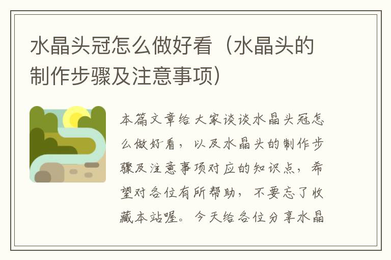水晶头冠怎么做好看(水晶头的制作步骤及注意事项)