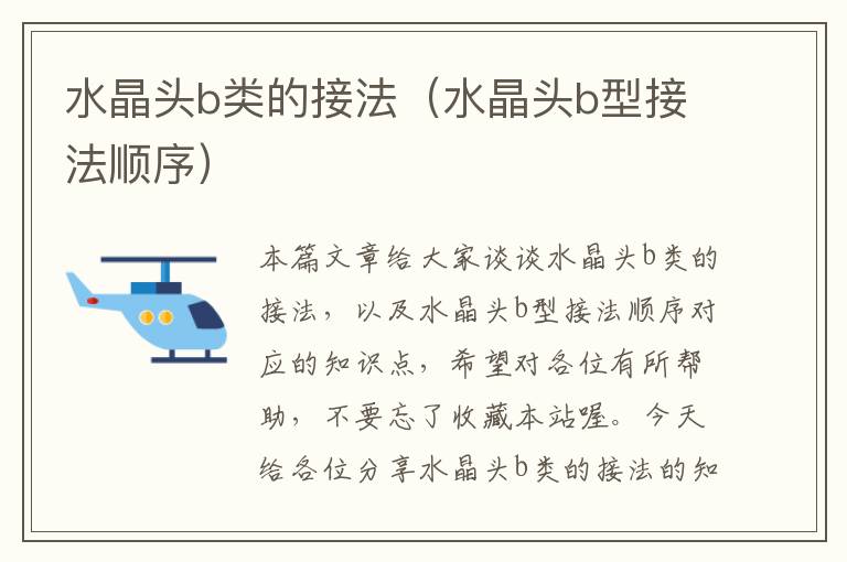 水晶头b类的接法(水晶头b型接法顺序)