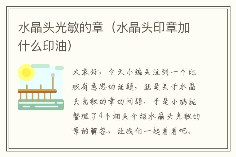 水晶头光敏的章(水晶头印章加什么印油)