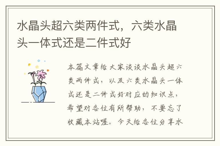 水晶头超六类两件式,六类水晶头一体式还是二件式好
