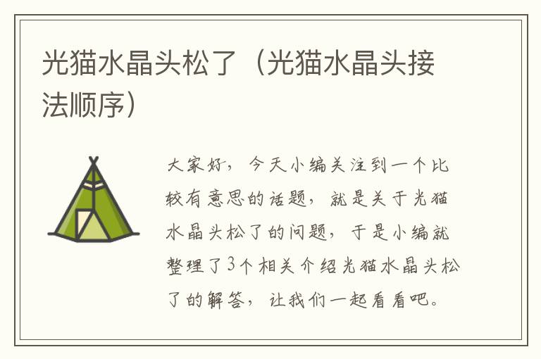 光猫水晶头松了(光猫水晶头接法顺序)