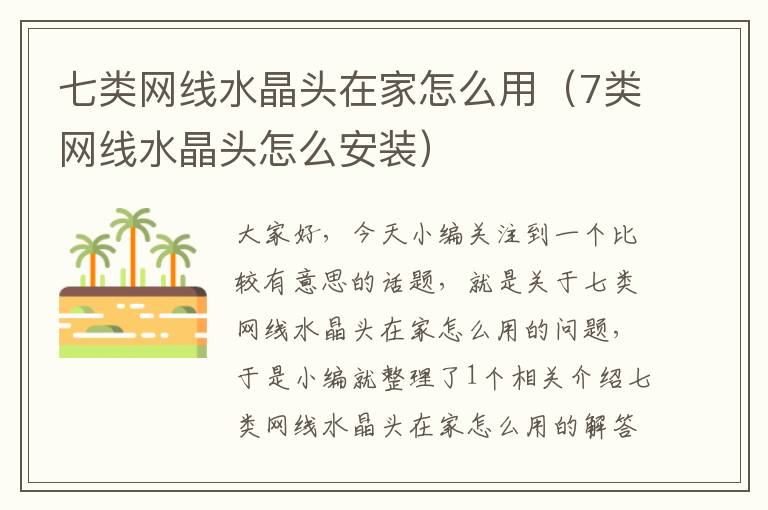 七类网线水晶头在家怎么用(7类网线水晶头怎么安装)