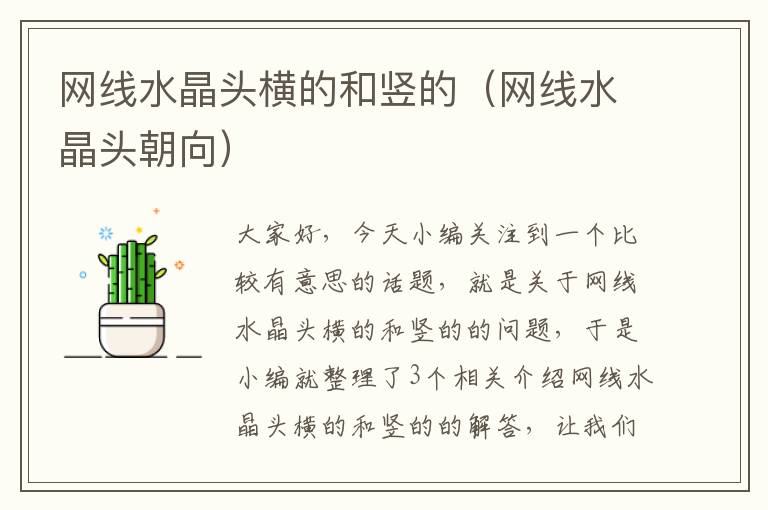 网线水晶头横的和竖的(网线水晶头朝向)