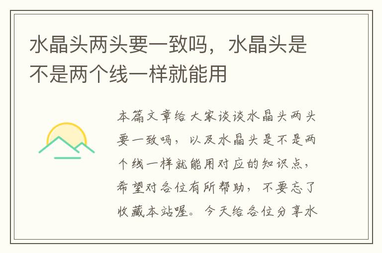 水晶头两头要一致吗,水晶头是不是两个线一样就能用
