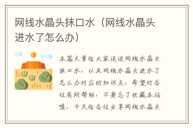 网线水晶头抹口水（网线水晶头进水了怎么办）
