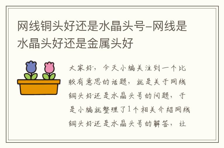 网线铜头好还是水晶头号-网线是水晶头好还是金属头好