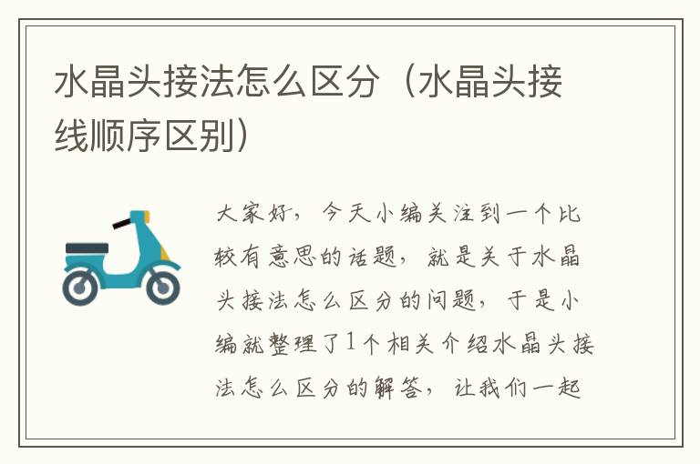 水晶头接法怎么区分(水晶头接线顺序区别)