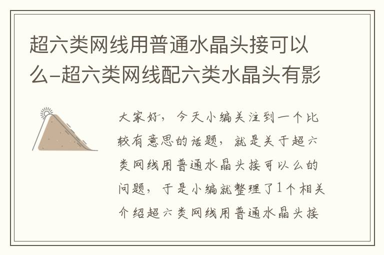 超六类网线用普通水晶头接可以么-超六类网线配六类水晶头有影响吗