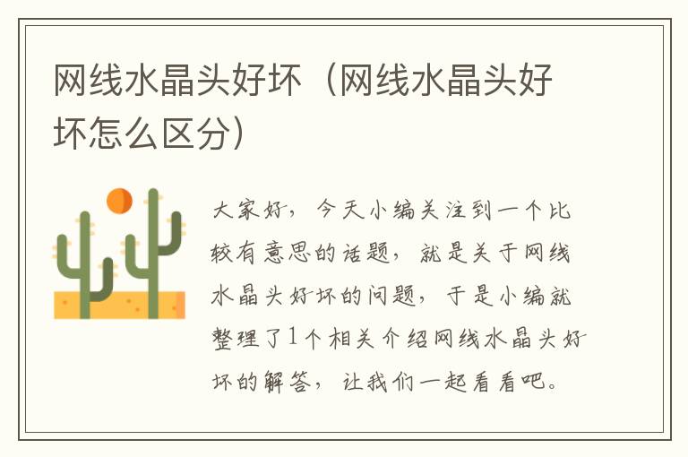 网线水晶头好坏(网线水晶头好坏怎么区分)