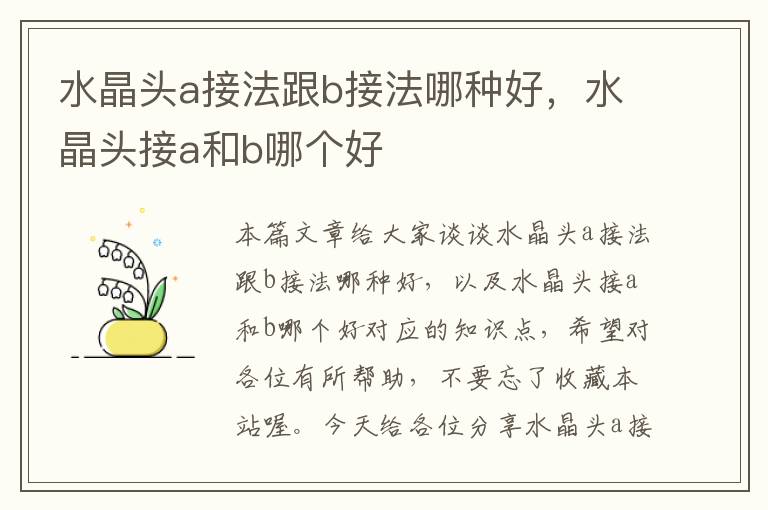 水晶头a接法跟b接法哪种好,水晶头接a和b哪个好