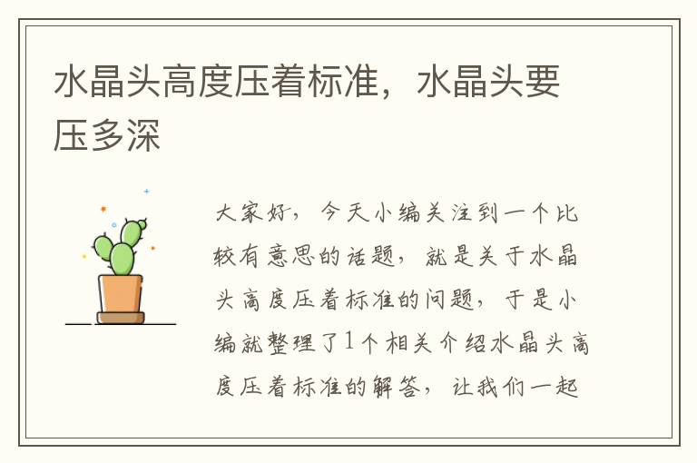 水晶头高度压着标准,水晶头要压多深